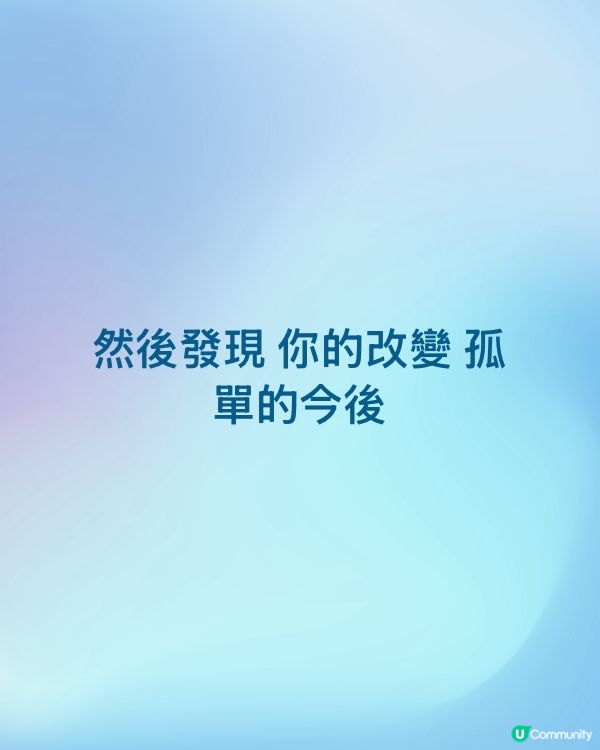 然後發現 你的改變 孤單的今後