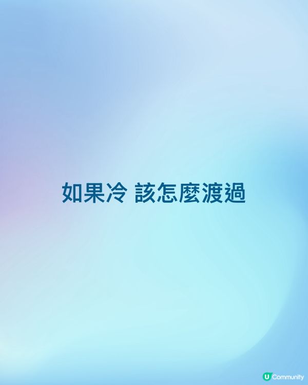 如果冷 該怎麼渡過