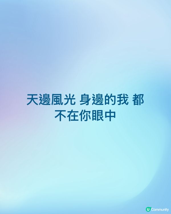 天邊風光 身邊的我 都不在你眼中