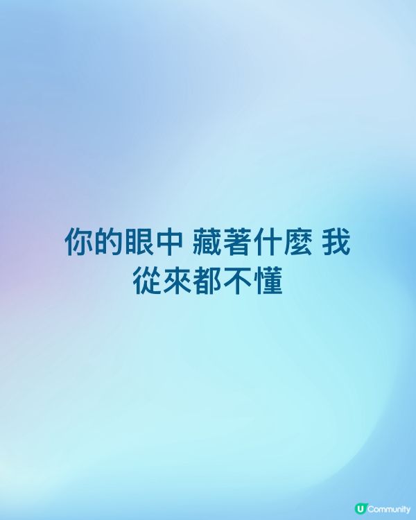 你的眼中 藏著什麼 我從來都不懂