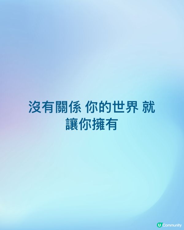 沒有關係 你的世界 就讓你擁有