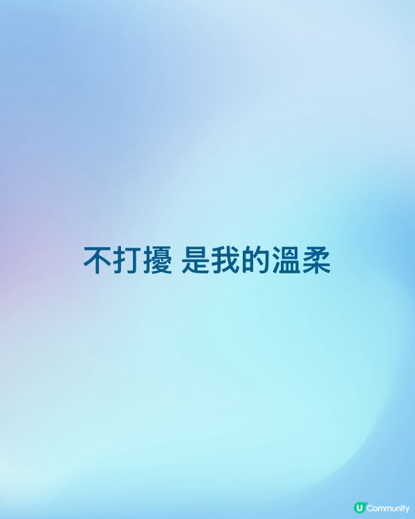不打擾 是我的溫柔