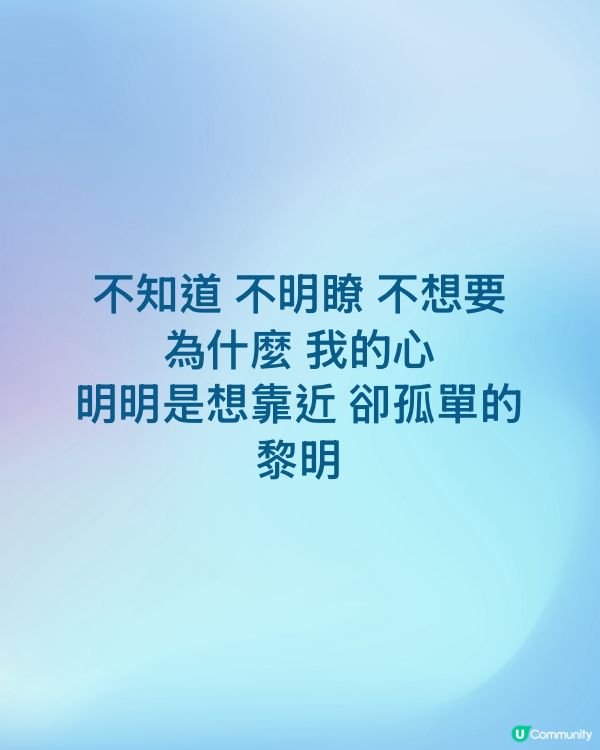 不知道 不明瞭 不想要 為什麼 我的心