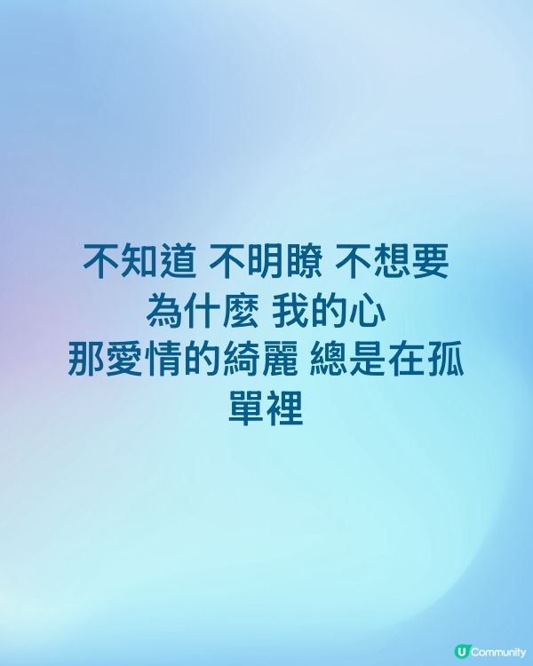 不知道 不明瞭 不想要 為什麼 我的心