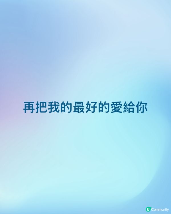再把我的最好的愛給你