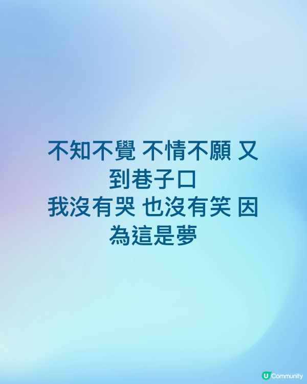 不知不覺 不情不願 又到巷子口