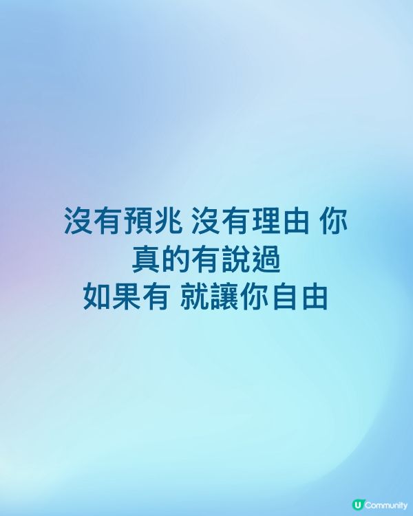 沒有預兆 沒有理由 你真的有說過