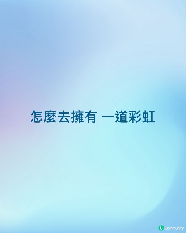 怎麼去擁有 一道彩虹