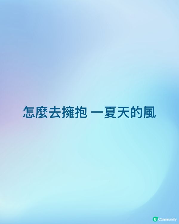怎麼去擁抱 夏天的風怎麼去擁抱 一夏天的風