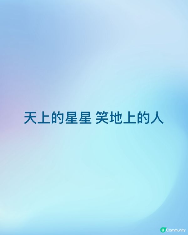 天上的星星 笑地上的人
