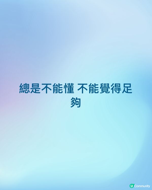 總是不能懂 不能覺得足夠