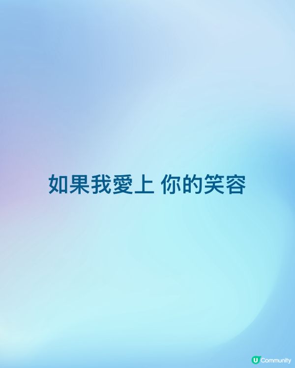 如果我愛上 你的笑容