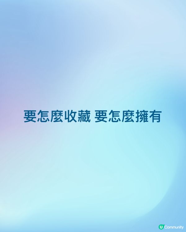 要怎麼收藏 要怎麼擁有