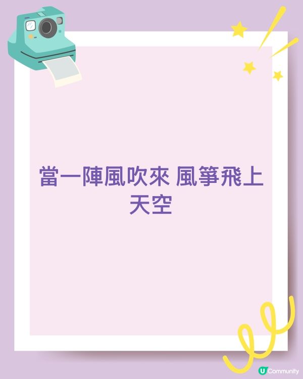 當一陣風吹來 風箏飛上天空