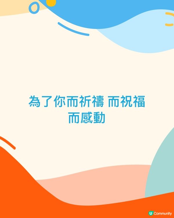 為了你而祈禱 而祝福 而感動