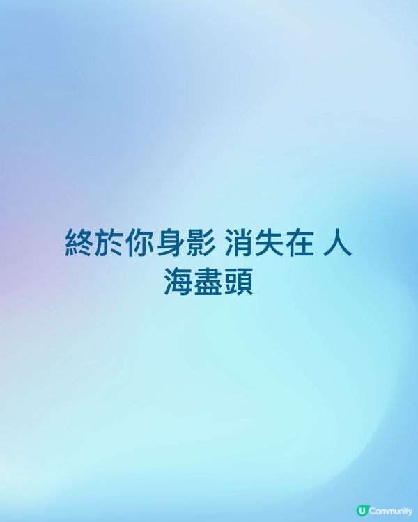 終於你身影 消失在 人海盡頭