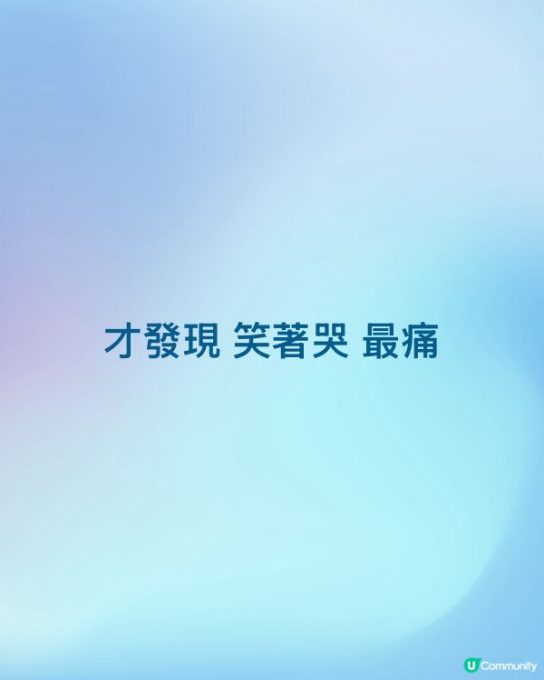 才發現 笑著哭 最痛