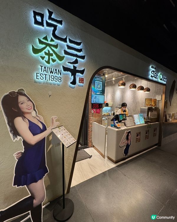 吃茶三千(旺角618）