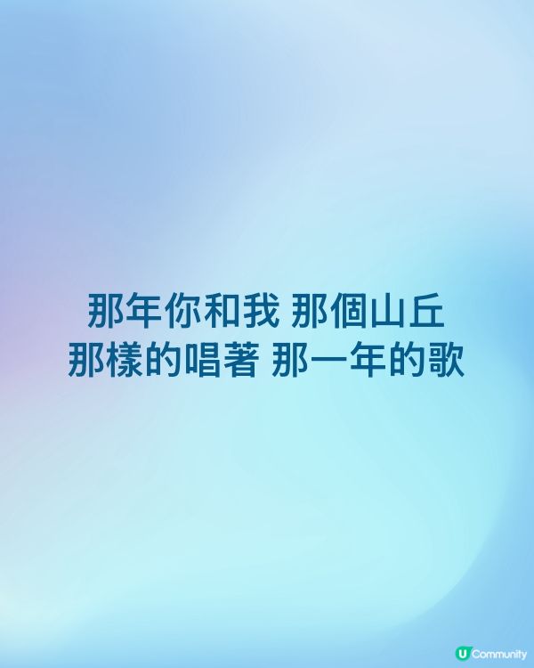 那年你和我 那個山丘