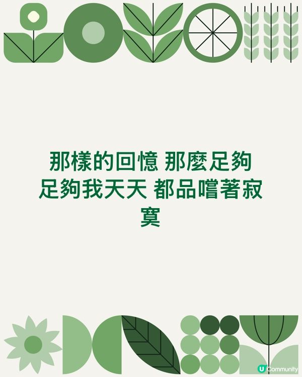 那樣的回憶 那麼足夠
