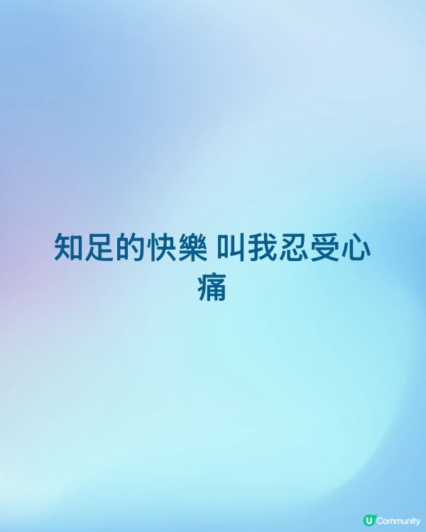 知足的快樂 叫我忍受心痛