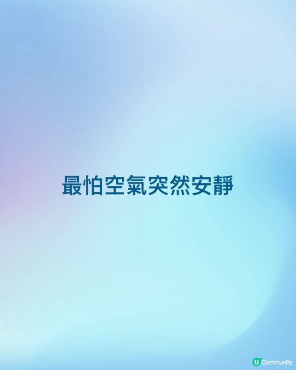 最怕空氣突然安靜