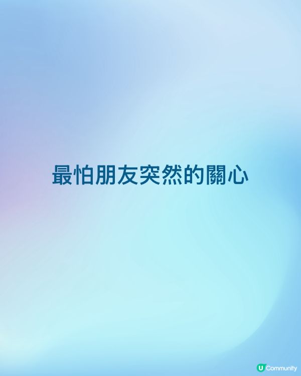 最怕朋友突然的關心