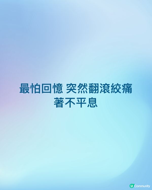 最怕回憶 突然翻滾絞痛著不平息