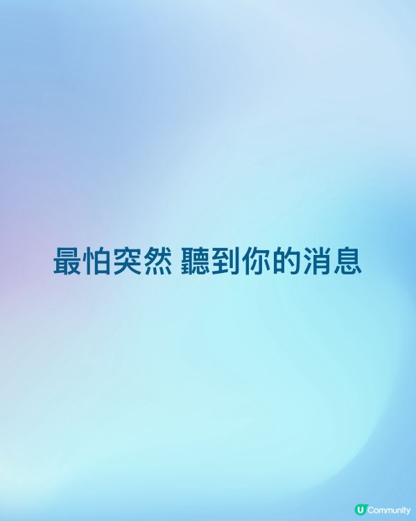 最怕突然 聽到你的消息