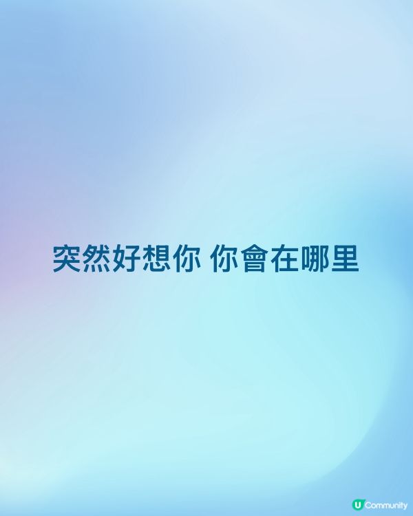 突然好想你 你會在哪里