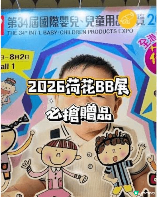 帶埋BB去2026 BB展度玩，我同BB真係開心到飛起！簡直...