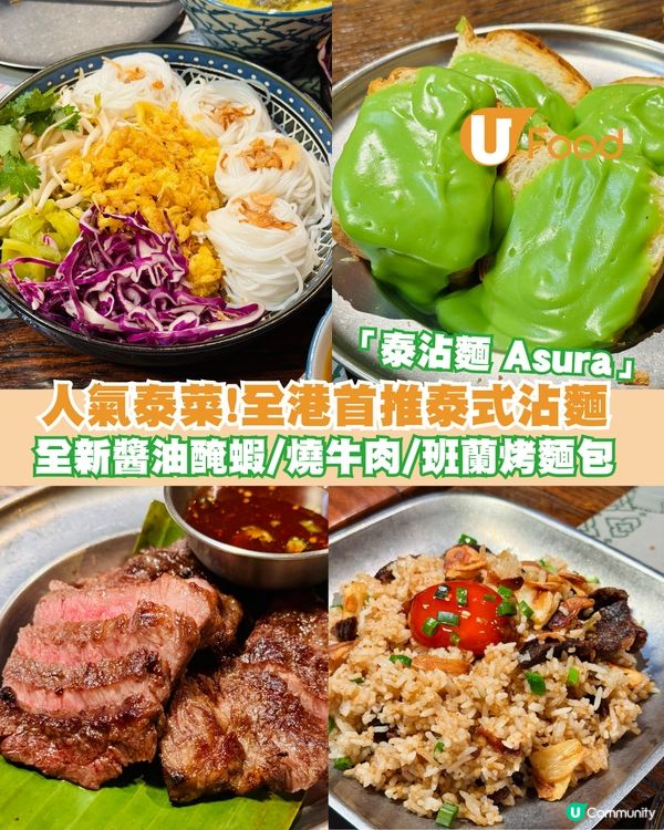 全港首推泰式沾麵店「Asura 泰沾麵」 全新泰式醬油蝦/牛脂炒飯/三文魚咖喱咖哩登場                        