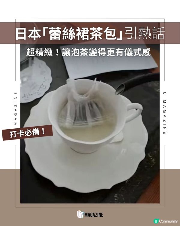 日本推出超精緻「蕾絲裙」茶包                                                    