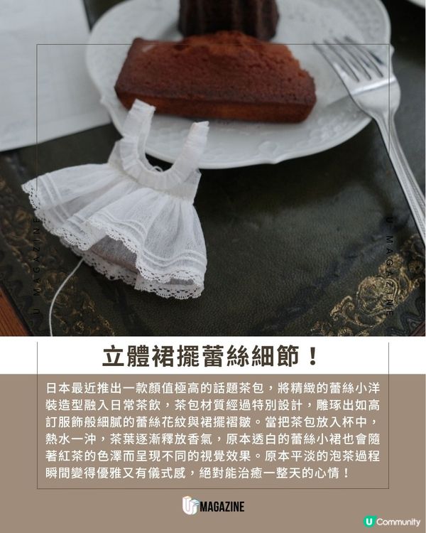 日本推出超精緻「蕾絲裙」茶包                                                    