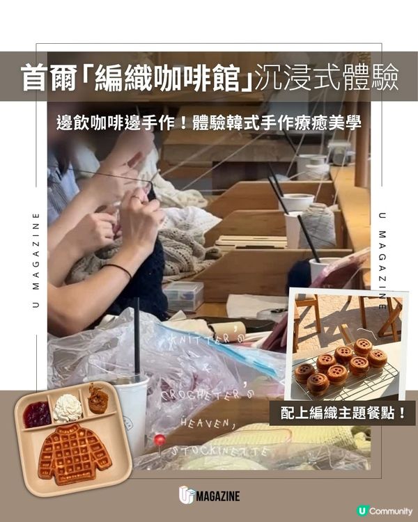 首爾人氣編織咖啡店登場