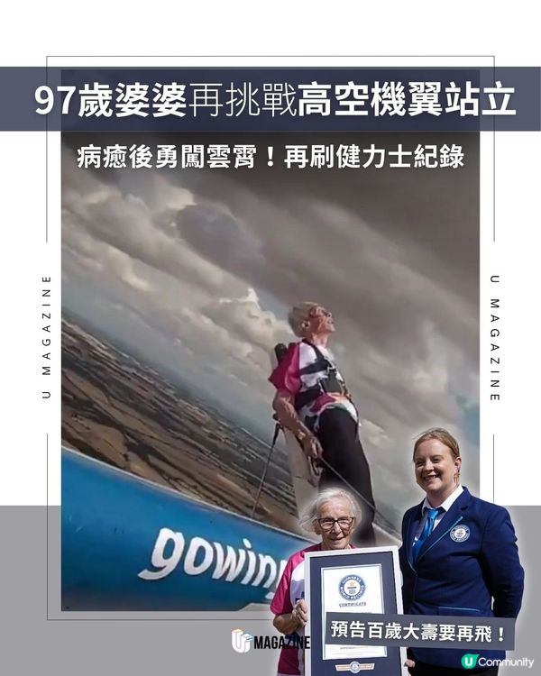 97歲婆婆再次完成高空挑戰站立 打破健力士記錄