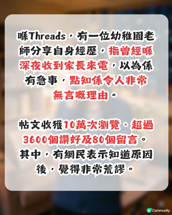 港媽深夜急Call幼兒教師！全因為1個理由？網民：聽到都覺荒謬！