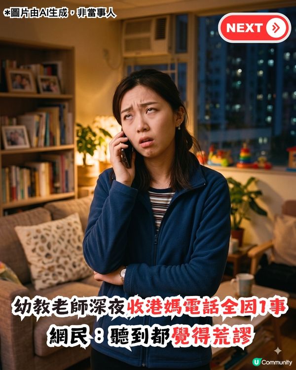 港媽深夜急Call幼兒教師！全因為1個理由？網民：聽到都覺荒謬！