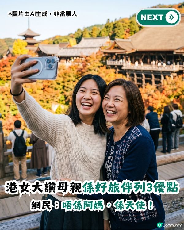 港女大讚母親為最佳旅伴！列出3大優點！網民：唔係阿媽，係天使！