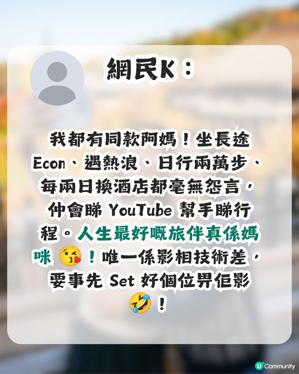 港女大讚母親為最佳旅伴！列出3大優點！網民：唔係阿媽，係天使！