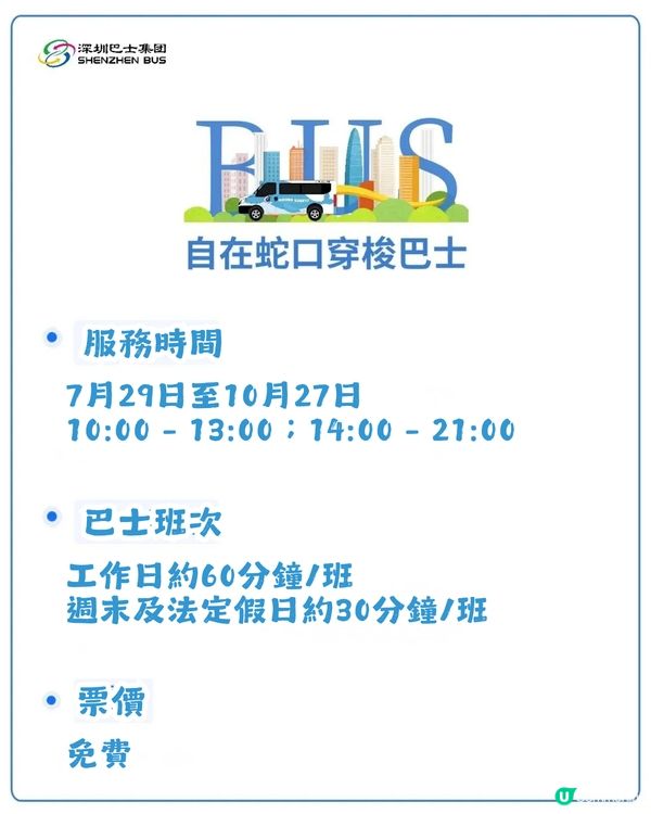 深圳限時免費穿梭巴士🚌暢遊蛇口4大景點✨為期約3個月