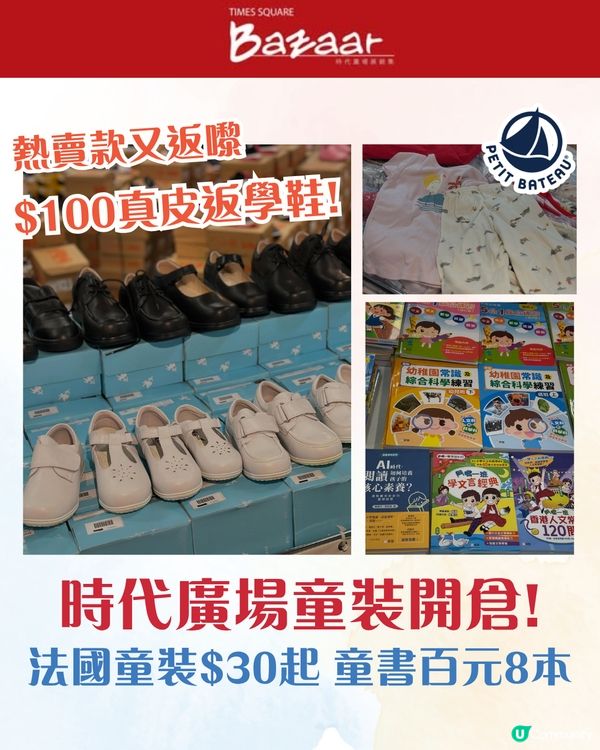 $100真皮返學鞋搶手回歸！時代廣場BB開倉1折起：法國國民童裝低至$30、童書$12.5/本🛍️