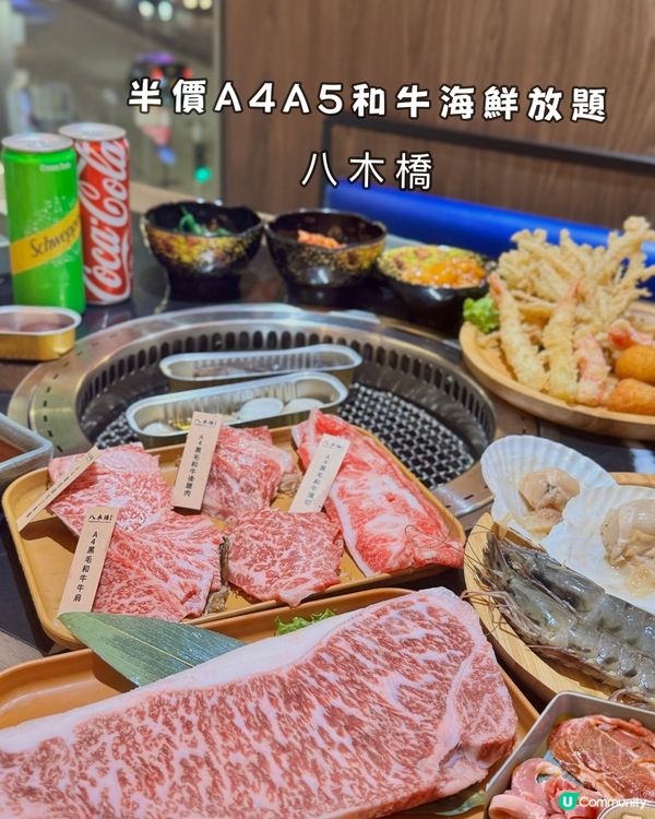 半價食A4, A5和牛放題🐮🥩