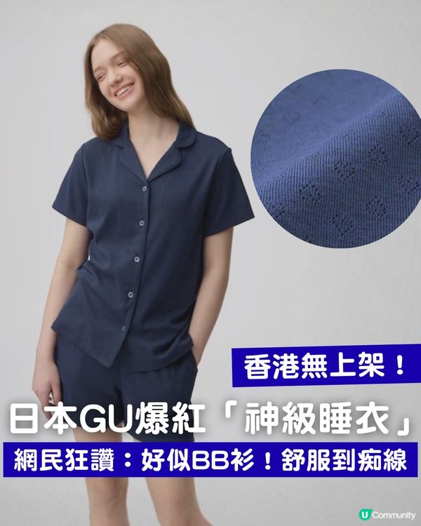 GU爆紅「神級睡衣」 網民狂讚：好似BB衫！舒服到痴線！香港無上架！