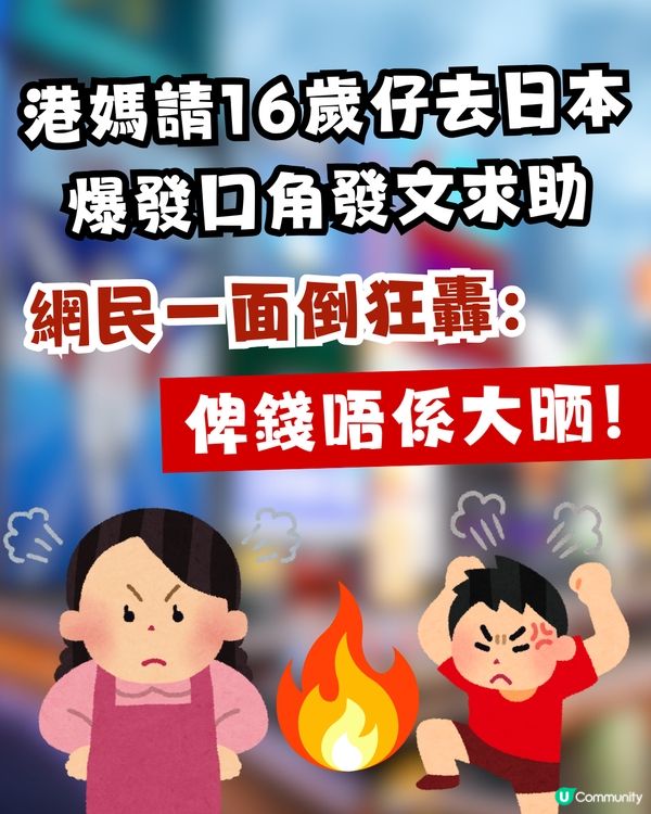 旅行變家庭內戰！港媽請16歲仔去日本爆衝突 委屈發文求助 網民一面倒狂轟：俾錢唔係大晒！
