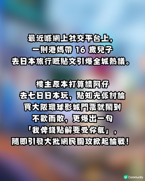 旅行變家庭內戰！港媽請16歲仔去日本爆衝突 委屈發文求助 網民一面倒狂轟：俾錢唔係大晒！