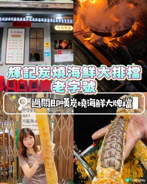 📍深圳必吃! 爆膏瀨尿蝦🦐輝記炭燒海鮮大排檔·老字號
.