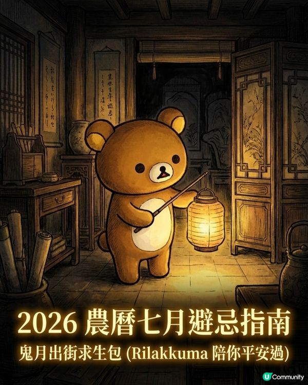 鬼月嚟喇！😈 避忌聽吓👂