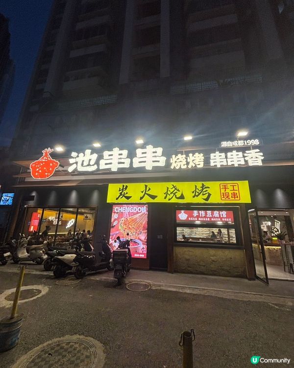 港人北上👍🏻必食宵夜|池串串•燒烤串串香