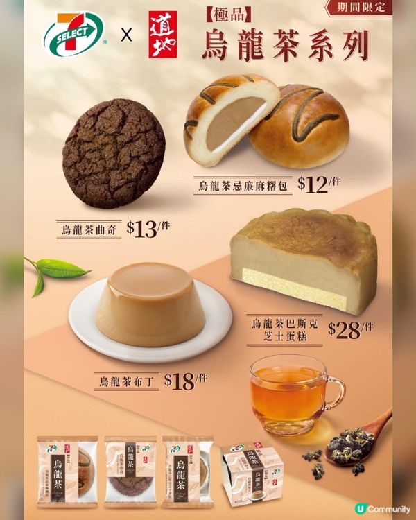 🍵7仔首度聯乘｢道地｣💓4 款烏龍茶新品開箱✨